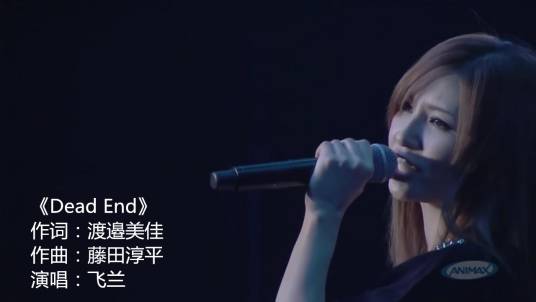 Dead End（飞兰演唱歌曲）