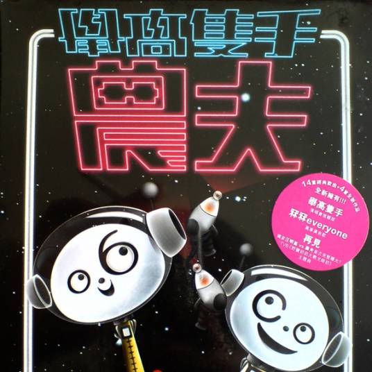 举高只手（香港组合农夫于2008年发行的音乐专辑）