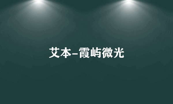 艾本-霞屿微光