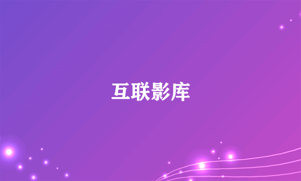 互联影库