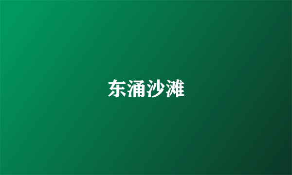东涌沙滩
