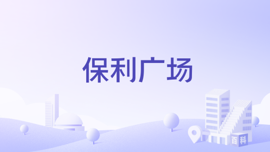 保利广场（位于广州海珠区琶洲的大型商业综合体）