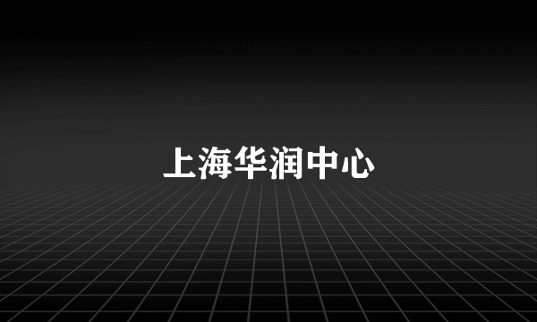上海华润中心
