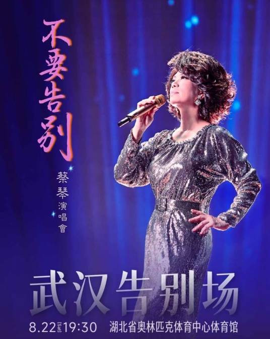 蔡琴“不要告别”演唱会