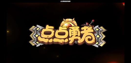 点点勇者