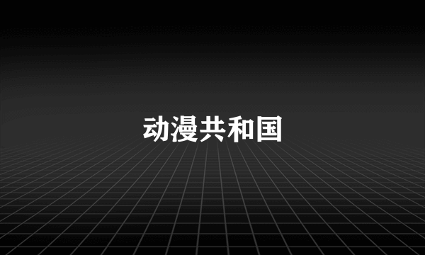 动漫共和国