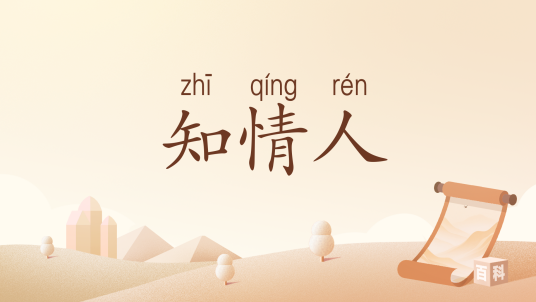 知情人（汉语词汇）