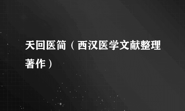 天回医简（西汉医学文献整理著作）