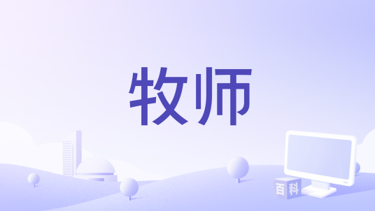 牧师（2011年尼尔·琼斯执导的电影）
