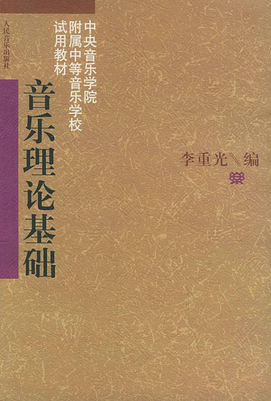 音乐理论基础