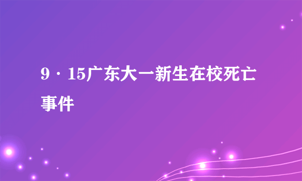 9·15广东大一新生在校死亡事件