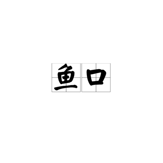 鱼口（病名）