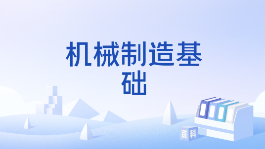机械制造基础（机械类专业国家级一流本科课程）