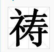 祷（汉语文字）