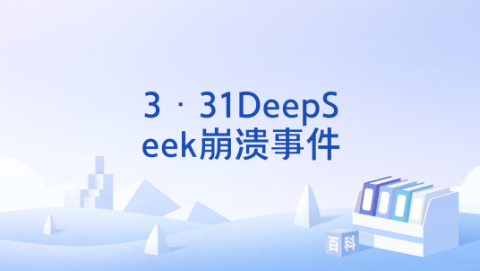 3·31DeepSeek崩溃事件