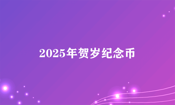 2025年贺岁纪念币