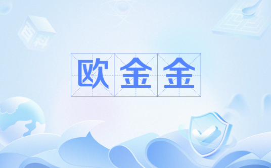 欧金金