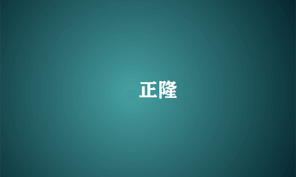 吳正隆