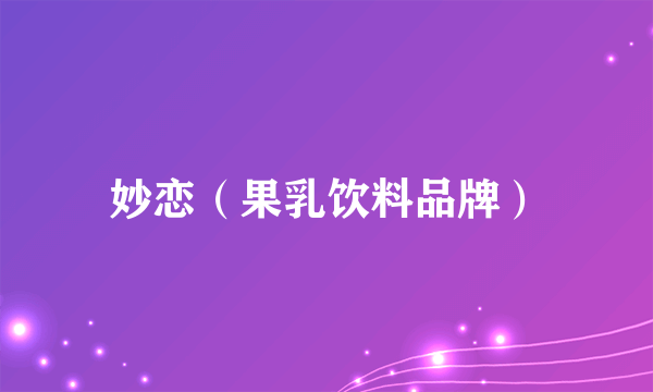 妙恋（果乳饮料品牌）