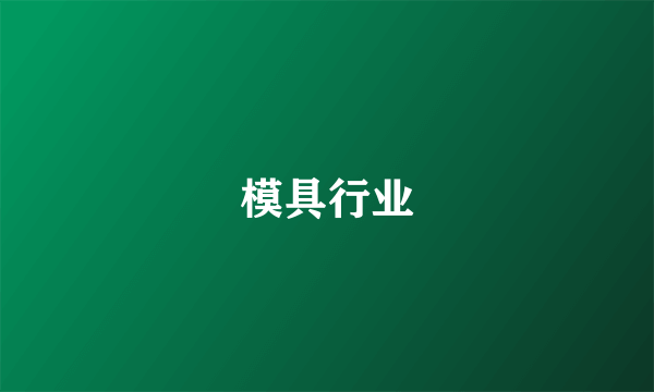 模具行业
