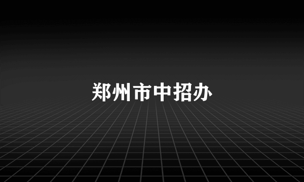 郑州市中招办