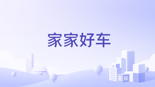家家好车