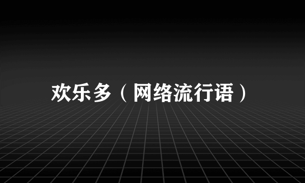 欢乐多（网络流行语）