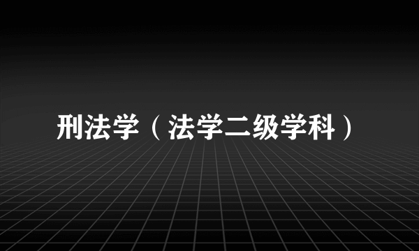 刑法学（法学二级学科）