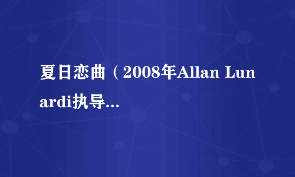 夏日恋曲（2008年Allan Lunardi执导的电影）