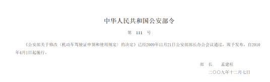 中华人民共和国公安部令第111号