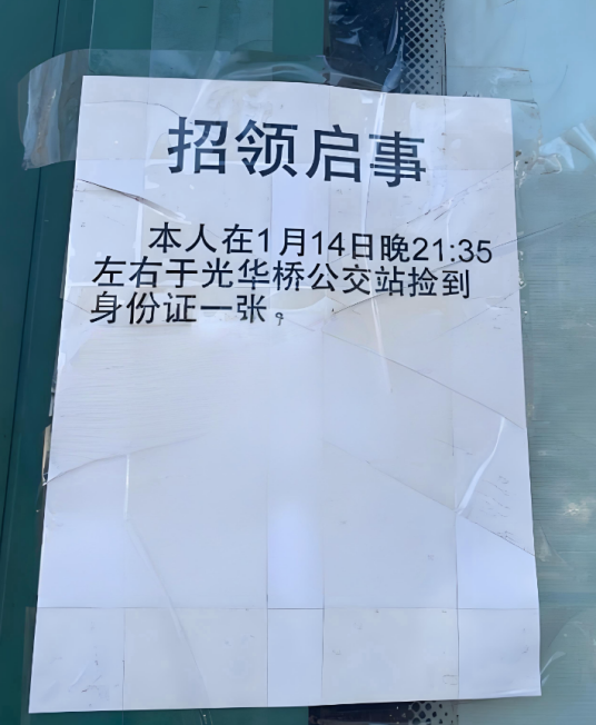 招领启事