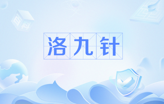洛九针（改编自希行同名小说的电视剧）