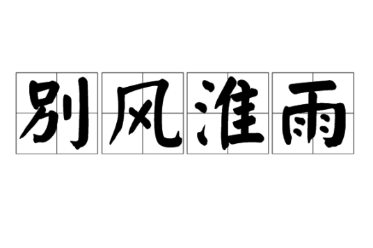 别风淮雨
