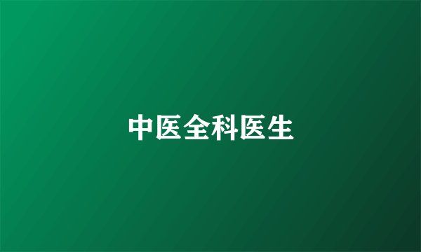 中医全科医生