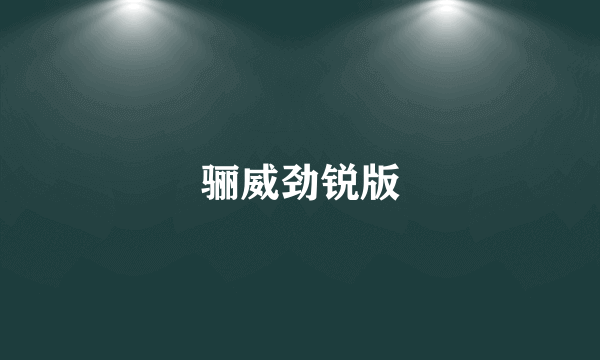 骊威劲锐版