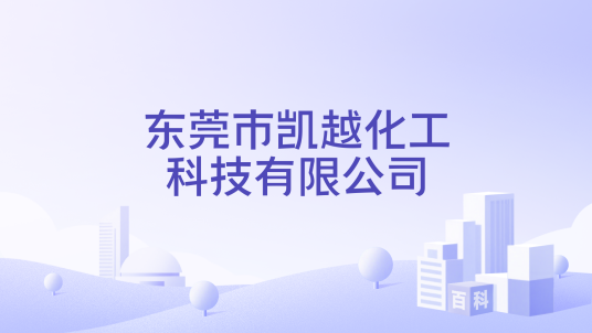 东莞市凯越化工科技有限公司