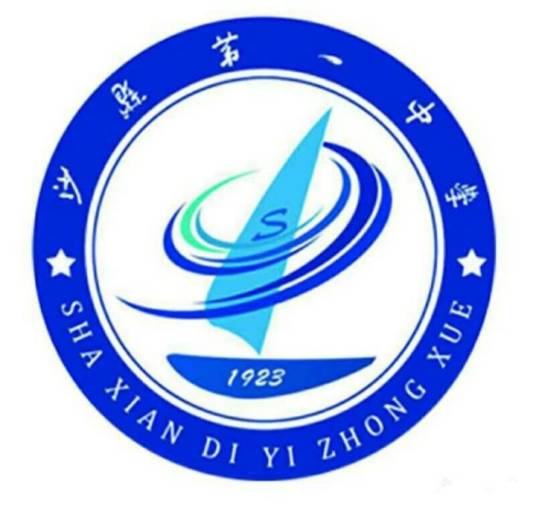 三明市沙县区第一中学