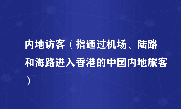 内地访客（指通过机场、陆路和海路进入香港的中国内地旅客）