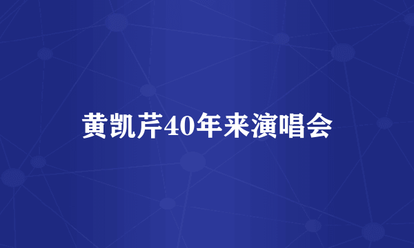 黄凯芹40年来演唱会