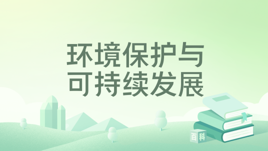 环境保护与可持续发展（2023年化学工业出版社出版的图书）