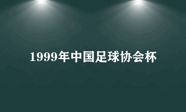 1999年中国足球协会杯