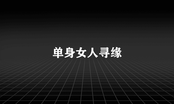 单身女人寻缘