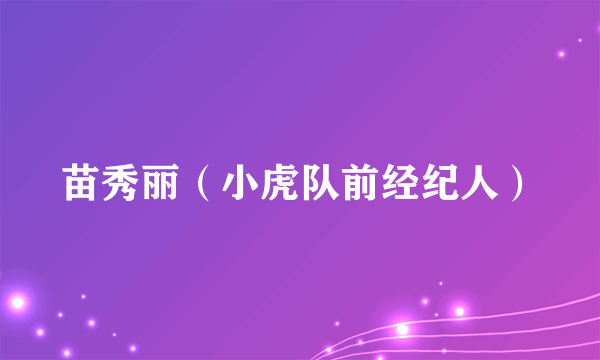苗秀丽（小虎队前经纪人）