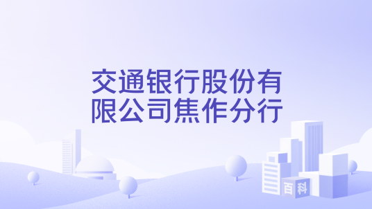 交通银行股份有限公司焦作分行