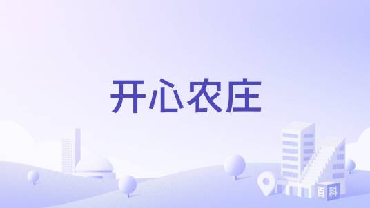 开心农庄