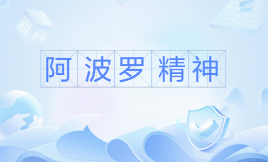 阿波罗精神