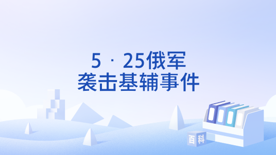 5·25俄军袭击基辅事件