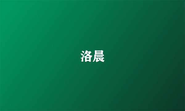 洛晨