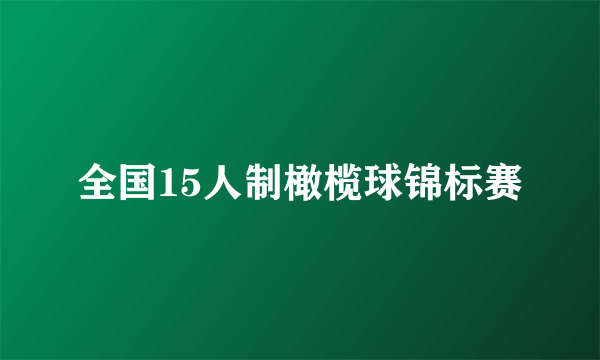 全国15人制橄榄球锦标赛