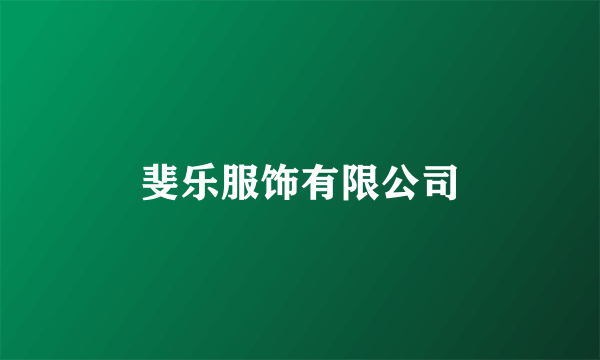 斐乐服饰有限公司